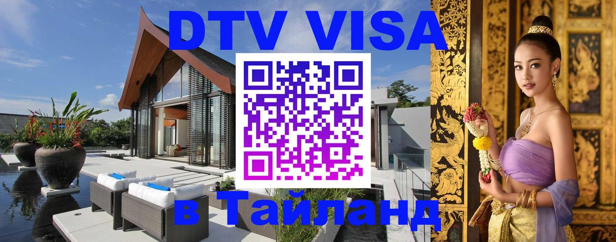 VISA в Тайланд для удалёнщиков 