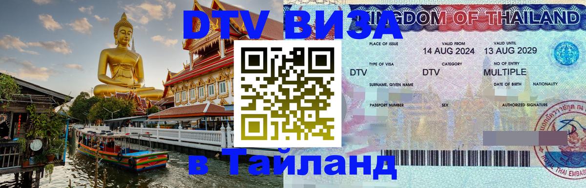 Сколько стоит виза DTV в Тайланд Белгород 