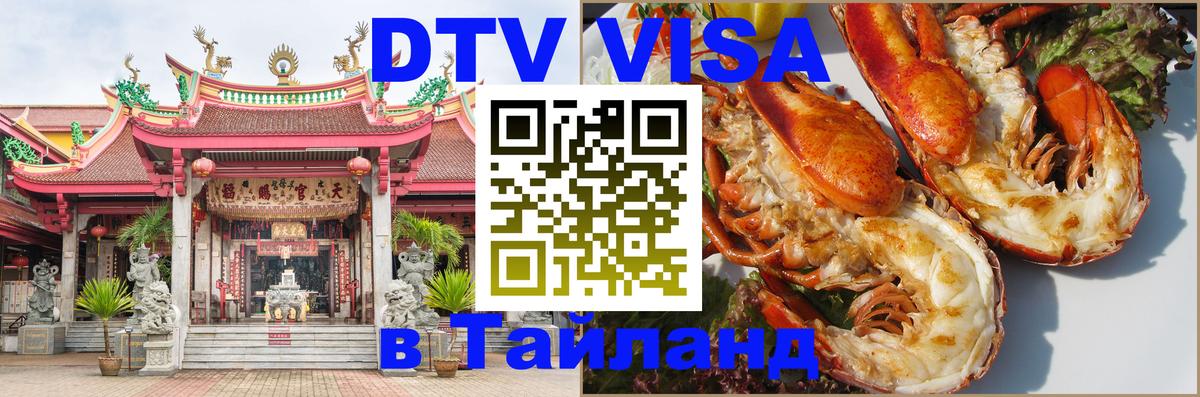 Цены на DTV визу в Таиланд — пакеты услуг, достаточно даже паспорта - Белгород  20.11.2025 